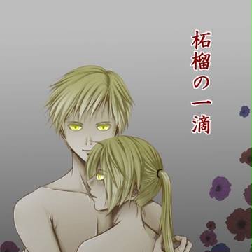 【冬コミ新刊・小説サンプル】柘榴の一滴（山崎ぱいん）