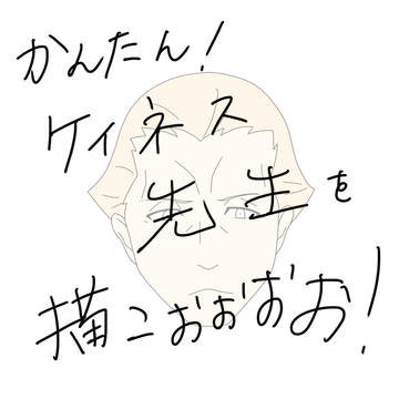かんたん！ケイネス先生！
