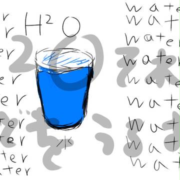水飲もうぜ