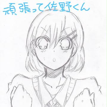 【さのくん。】主人公ちゃん