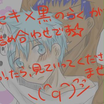 キセキ黒でチューww黒子受けらくがき!