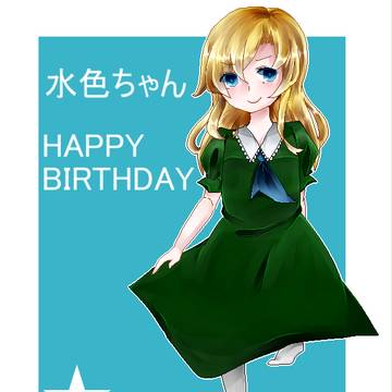 水色ちゃんお誕生日おめでとう！