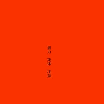 【部殺。】しあわせ【解毒戦後】