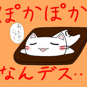 ぽかぽかなんデス・・・。
