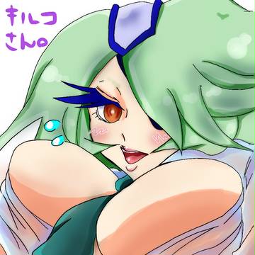 キルコさん