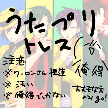 【腐向け】うたぷりトレス【かも】
