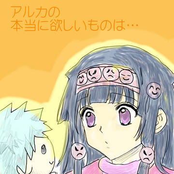 アルカの望み