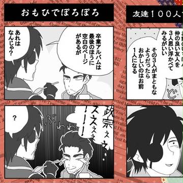 伊達まんが