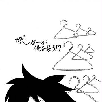 恐怖!ハンガーが俺を襲う!？