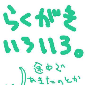 らくがきいろいろ。