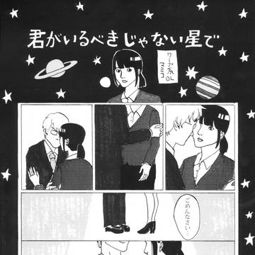 君がいるべきじゃない星で