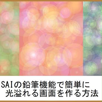 ＳＡＩの鉛筆機能で簡単に光溢れる画面を作る方法
