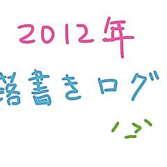 2012年落書きログ