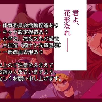 ~君よ、花形なれ<後編>~