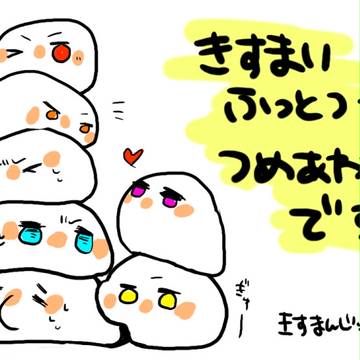きすつめあわせ
