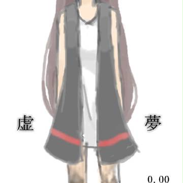 ゆめにっきファンゲーム｢虚夢｣　0.00