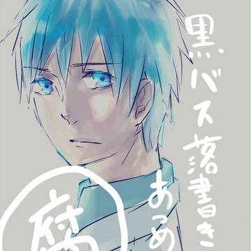 【腐】黒バス落書き集め