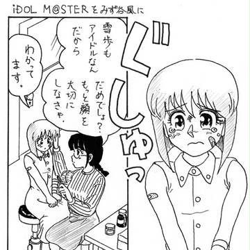 アイマスをみず谷なおき風に