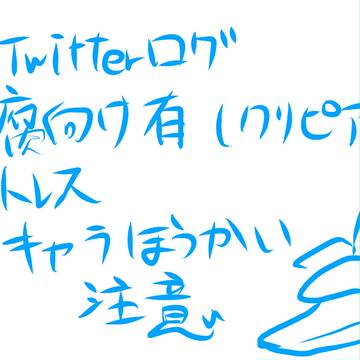ツイッタ―ログ
