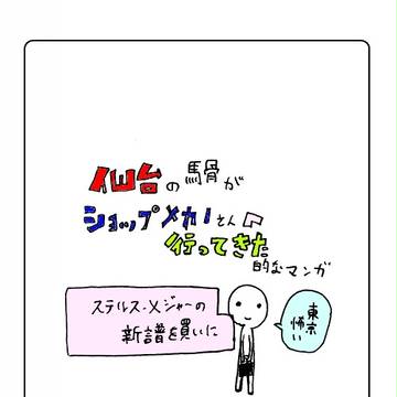 「新参馬骨が東京までヒラサワ新譜を買いに行く話」