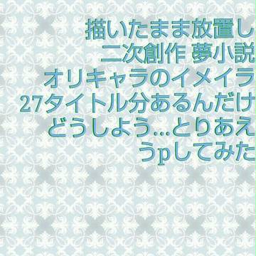 27タイトル分の二次創作夢小説のオリキャラたち。
