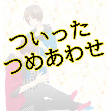 ついったにあげたものとか