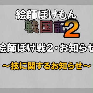 【絵師ぽけ戦２】技について【お知らせ】