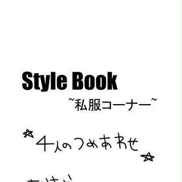 stylebook つめ合わせ