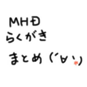 MHD関連らくがきまとめ