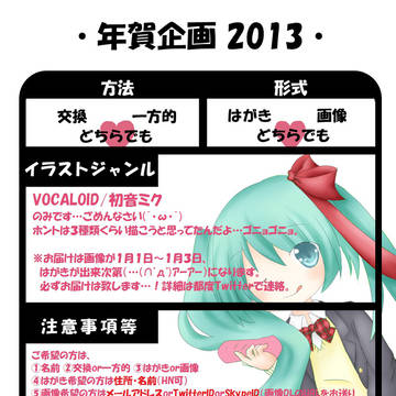 ☆2013年賀企画☆