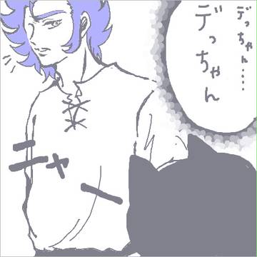 デッちゃーーーーん!!!!