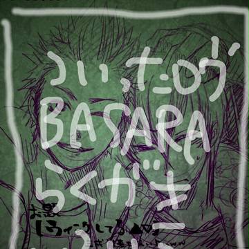 バサラ落書き詰め