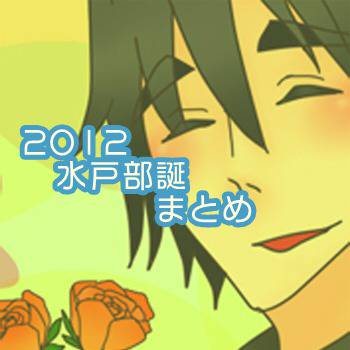 水戸部誕まとめ