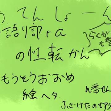 学怖性転換含む落書き○３