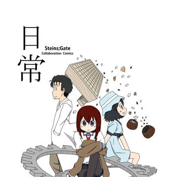 シュタゲ?本表紙
