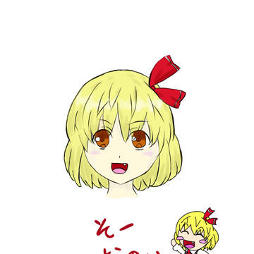 練習ルーミア