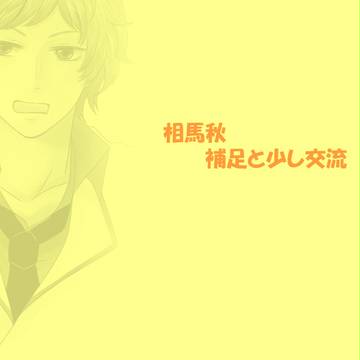 【P-CC】相馬秋の【交流と補足】