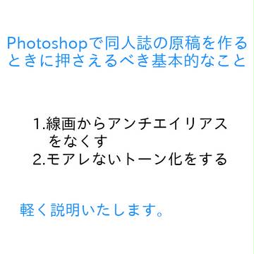 Photoshopで同人誌の原稿を作るときに押さえるべきこと