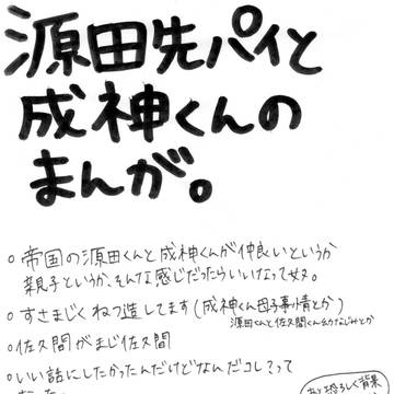 源田せんぱいと成神くんと、