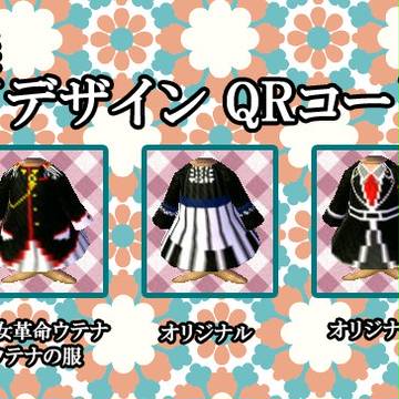 【とび森】少女革命ウテナ、オリジナル【QRコード】