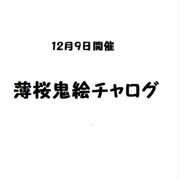えちゃろぐ