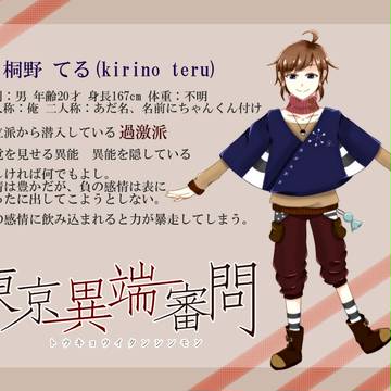 【東京異端審問】桐野 てる【過激派】