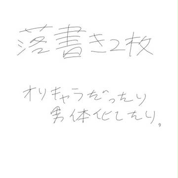 落書き
