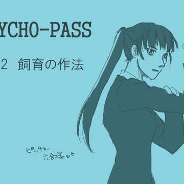 サイコパス感想　3話