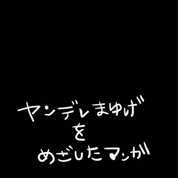 ヤンデレ眉毛と青少年メリカ[漫画]