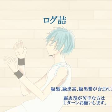 【腐向け】ろぐつめ【黒バス】