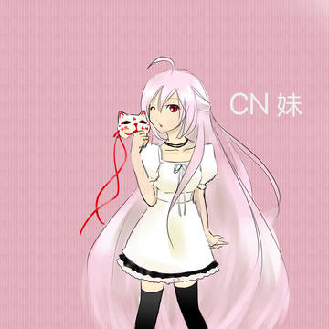 CN妹