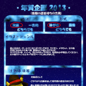 年賀企画2013(未返答の方必見)