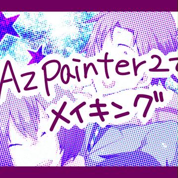AzPainter2でメイキング