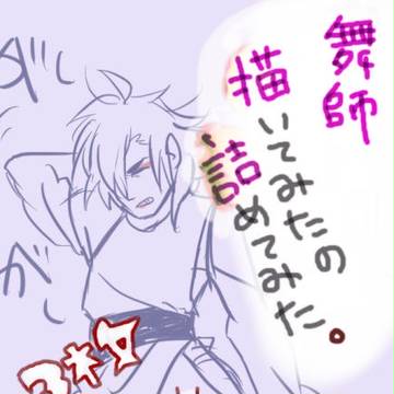 舞師ログ